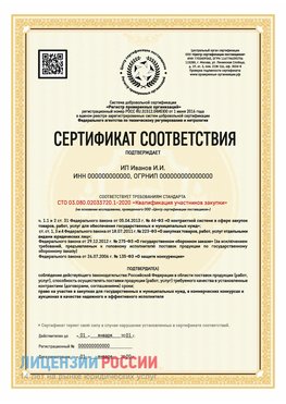 Сертификат квалификации участников закупки для ИП. Каменоломни Сертификат СТО 03.080.02033720.1-2020